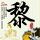 怪谈百物语
